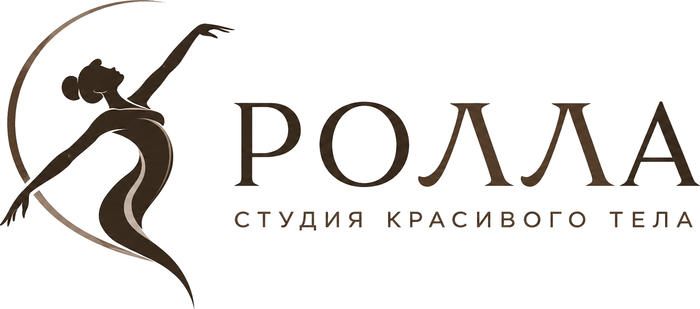 РОЛЛА – студия красивого тела